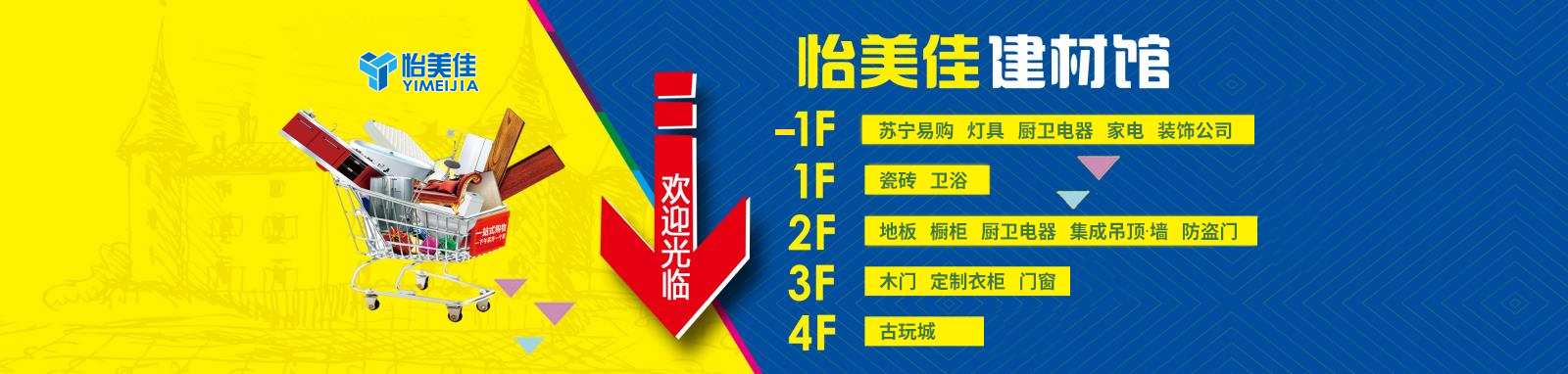 晋中怡美佳家居建材广场