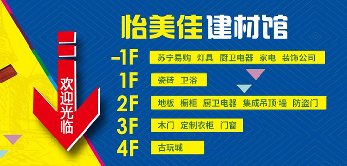 怡美佳建材馆索引