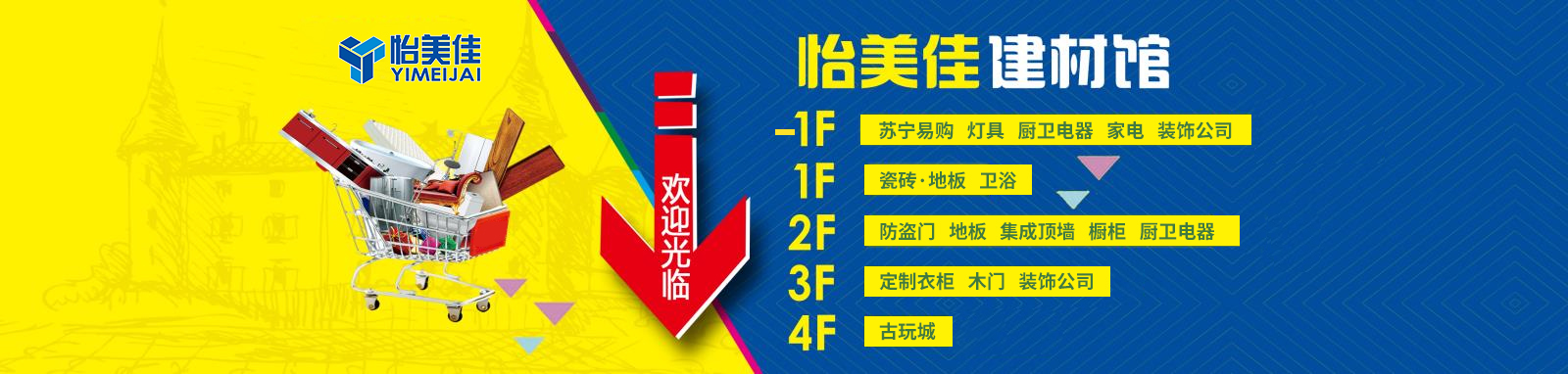 晋中怡美佳家居建材广场