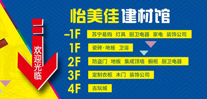 怡美佳建材馆索引